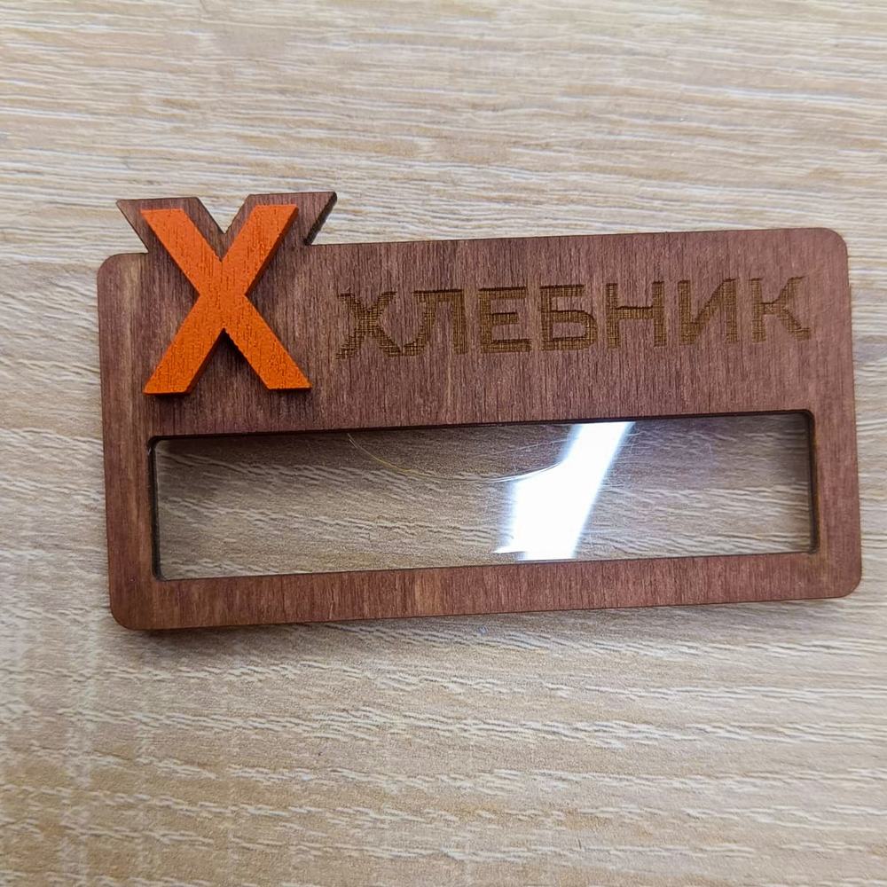 Бейдж «Хлебник» с Х (мал.), деревянный, на магните