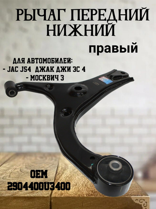Рычаг передней подвески нижний правый 2904400U3400 для JS4, Москвич