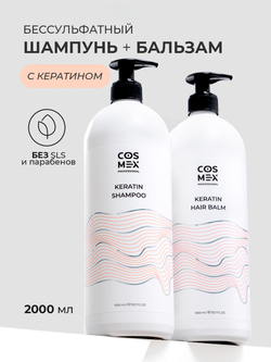 Cosmex Набор Keratin Шампунь + бальзам для волос бессульфатный с кератином