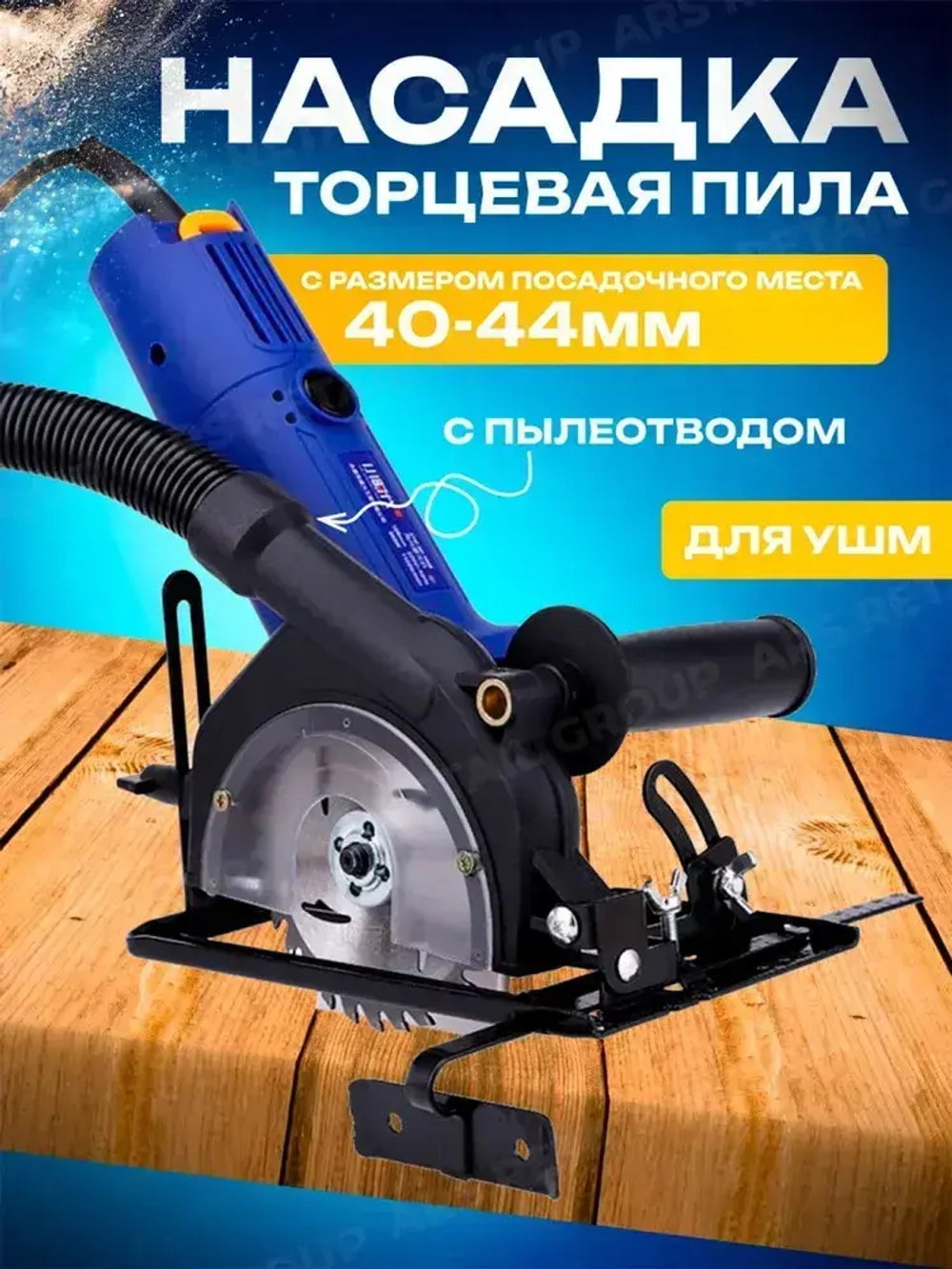 Адаптер насадка на болгарку ( УШМ ) 125 мм под циркулярную пилу с пылеотводом