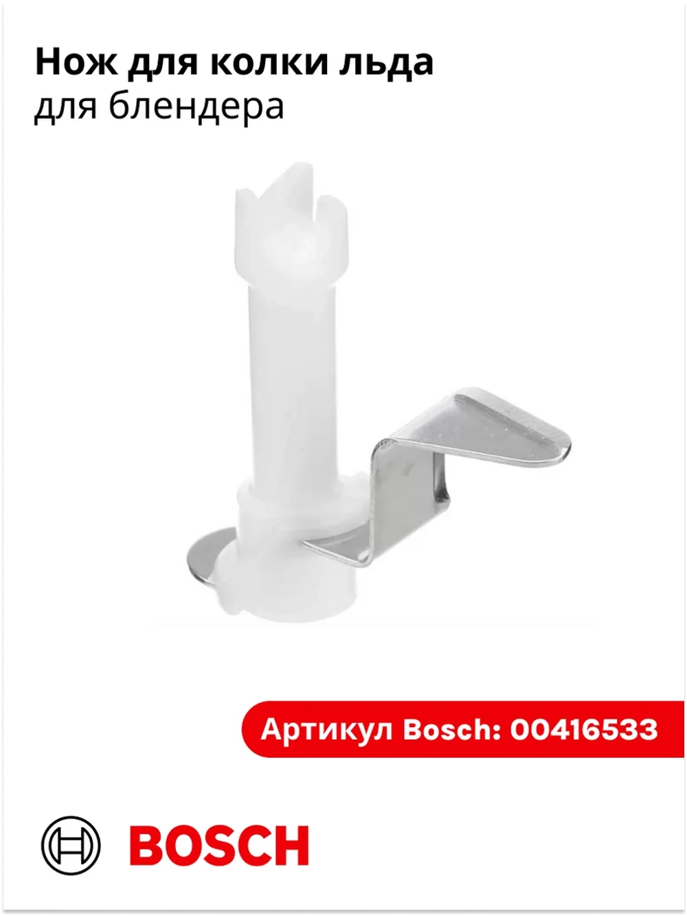 Нож для блендера 00416533 (00611304)