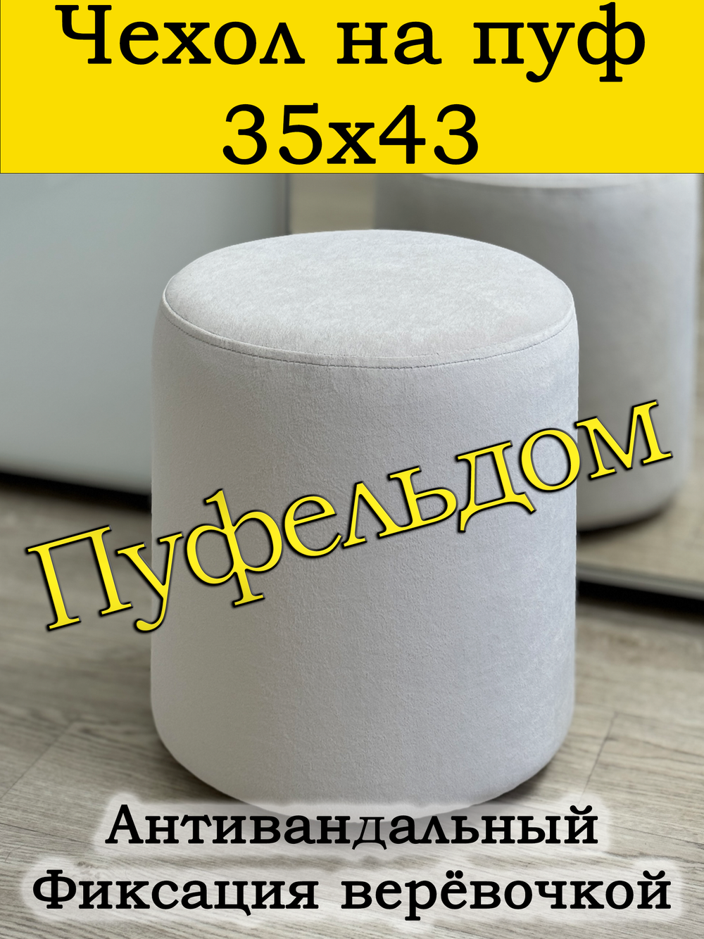 Чехол 35х43 на пуфик круглый