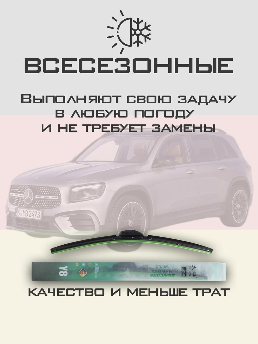 Щетки стеклоочистителя HUOYE Y8 600/550 мм на MercedesBenz GLBClass | MBTL1.1