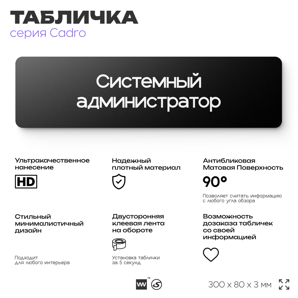 Табличка Системный администратор, на дверь, 30х8 см, черная, серия CADRO, Айдентика Технолоджи