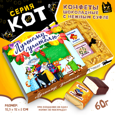 КОТ, ЛУЧШЕМУ УЧИТЕЛЮ. КОТИКИ, конфеты глазированные со сливочно-ванильной начинкой, 60 гр., TM Prod.Art