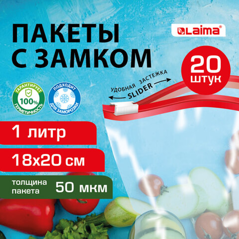Пакеты для заморозки продуктов 1 литр КОМПЛЕКТ 20 штук, с замком-застежкой (слайдер), LAIMA, 608907
