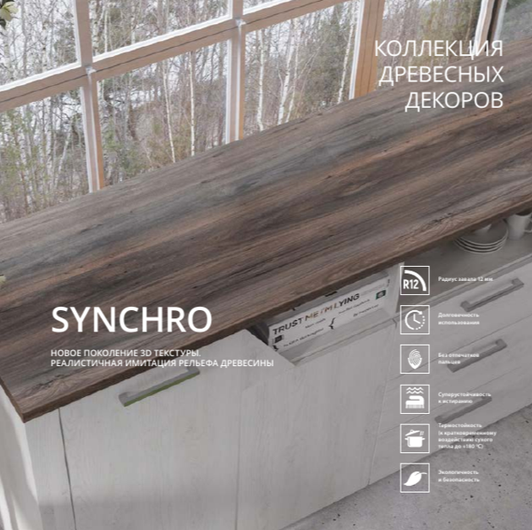 СТОЛЕШНИЦЫ SYNCHRO