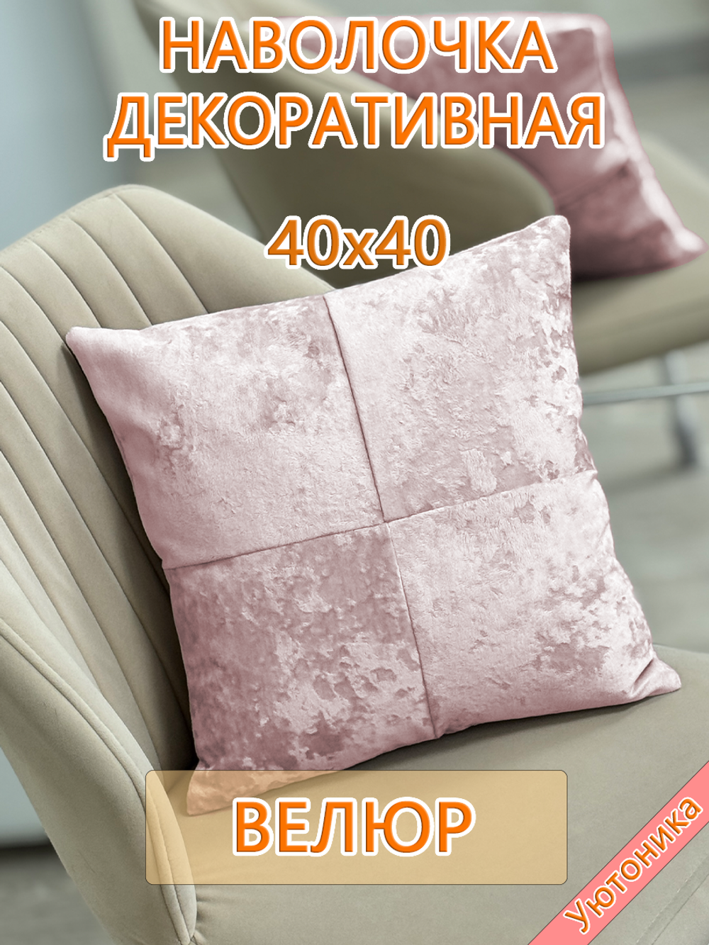 Наволочка 40х40 декоративная