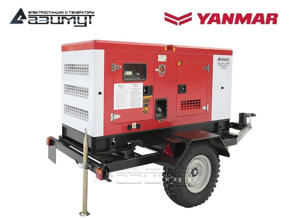 Дизельный генератор Азимут ЭД-30-Т400-РКЯ Yanmar на шасси в кожухе