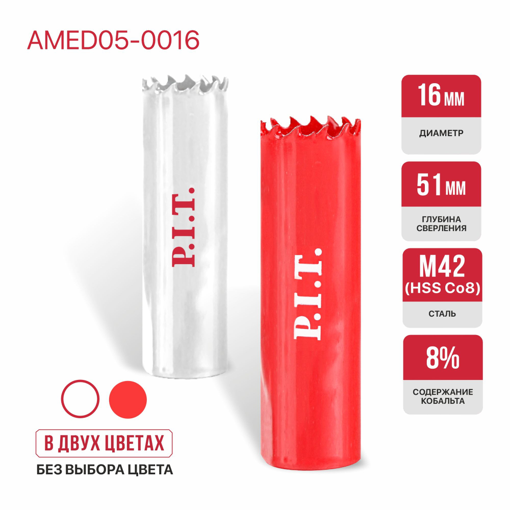 (ХОС) Коронка биметаллическая по металлу P.I.T. 16x51мм, (AMED05-0016)
