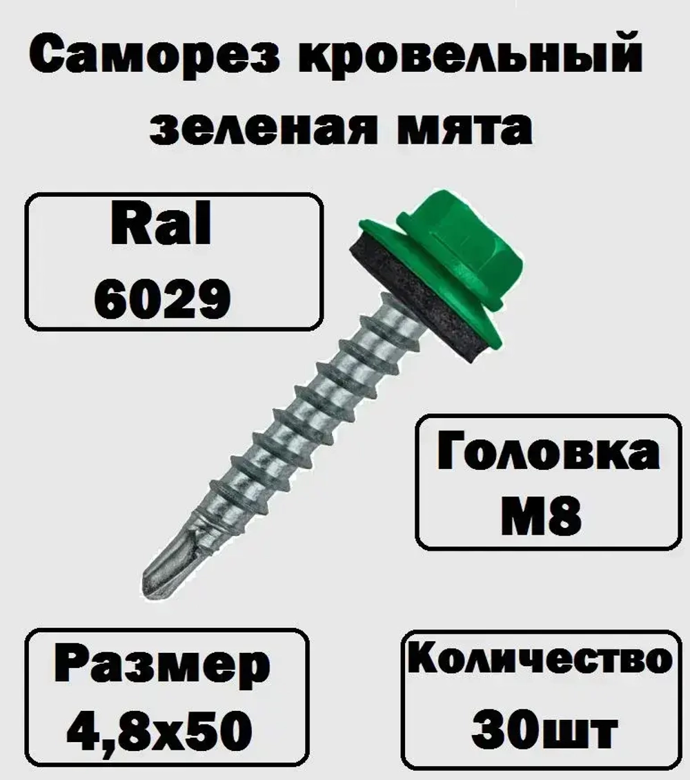 Саморез кровельный RAL6029 4,8х50 4,8х51 зеленая мята 30 штук