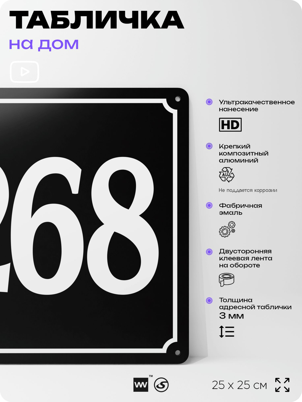 Адресная табличка с номером дома 268, на фасад и забор, черная, 25х25 см, Айдентика Технолоджи