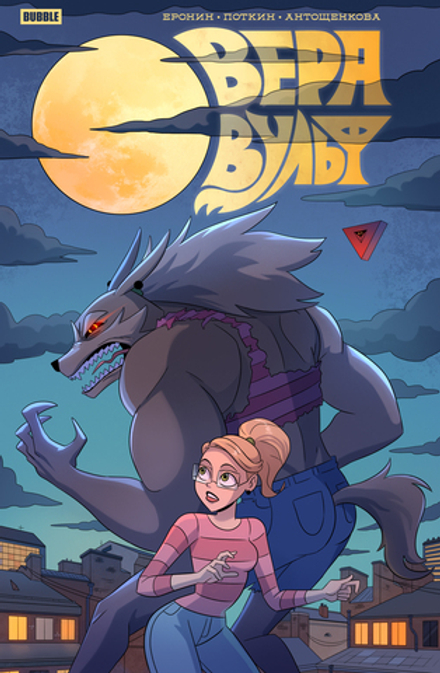 Комикс Вера Вульф