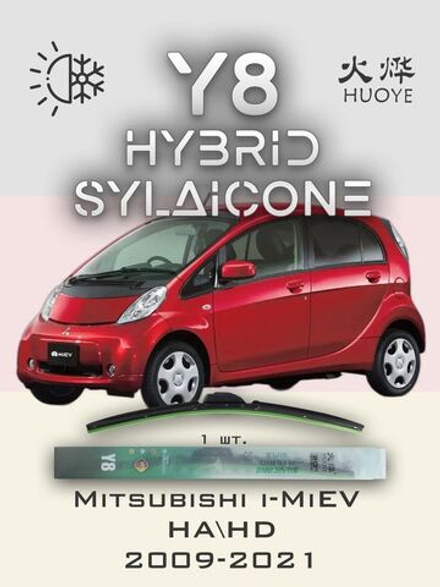 Щетки стеклоочистителя HUOYE Y8 700/ мм на Mitsubishi iMiEV | Hook/J-Hook