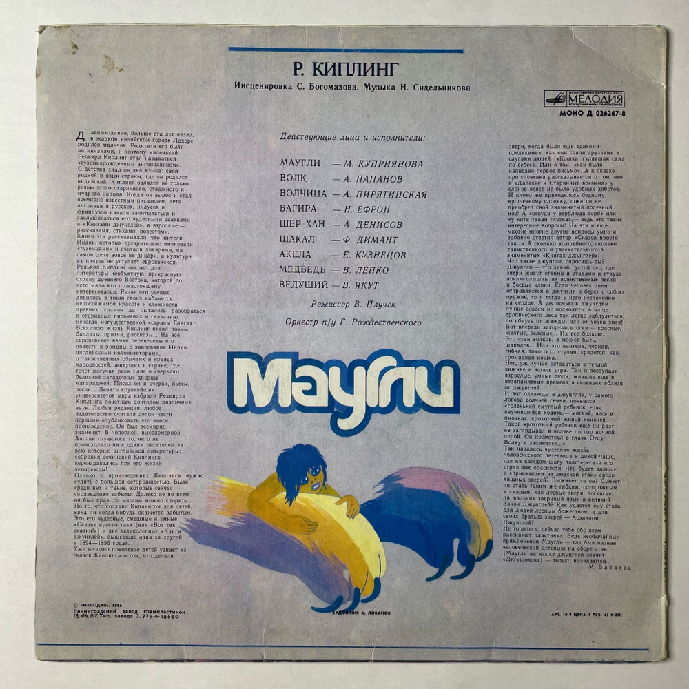 Винтажная виниловая пластинка LP Р. Киплинг Маугли (СССР 1990) Ленинградский Завод