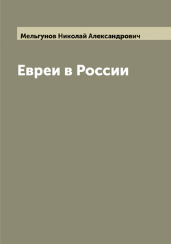 Евреи в России | Мельгунов Николай Александрович