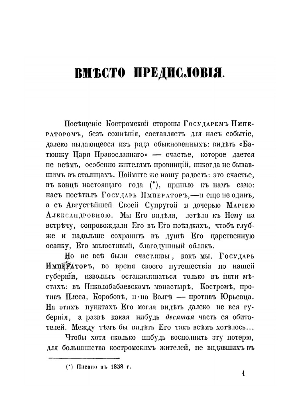 Император Александр II в Костромской стороне | П.И. Андроников