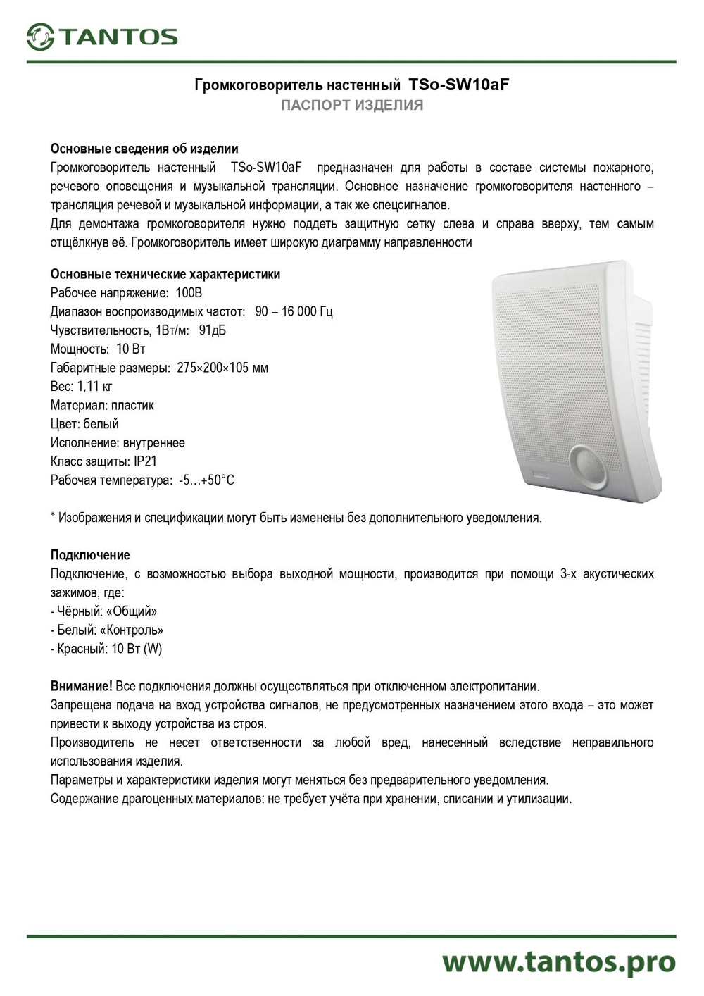 Оповещатель речевой TSo-SW10aF