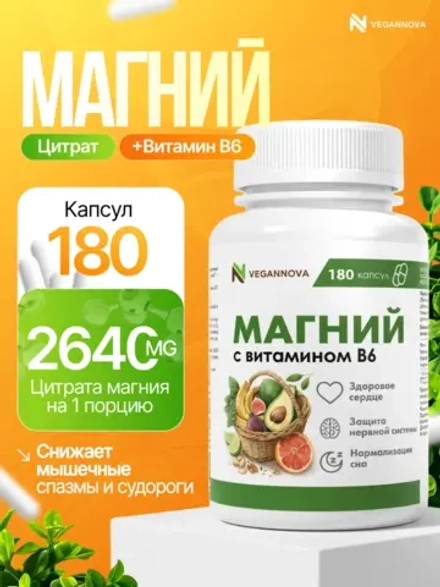 Магний цитрат+В6 (180 капсул)