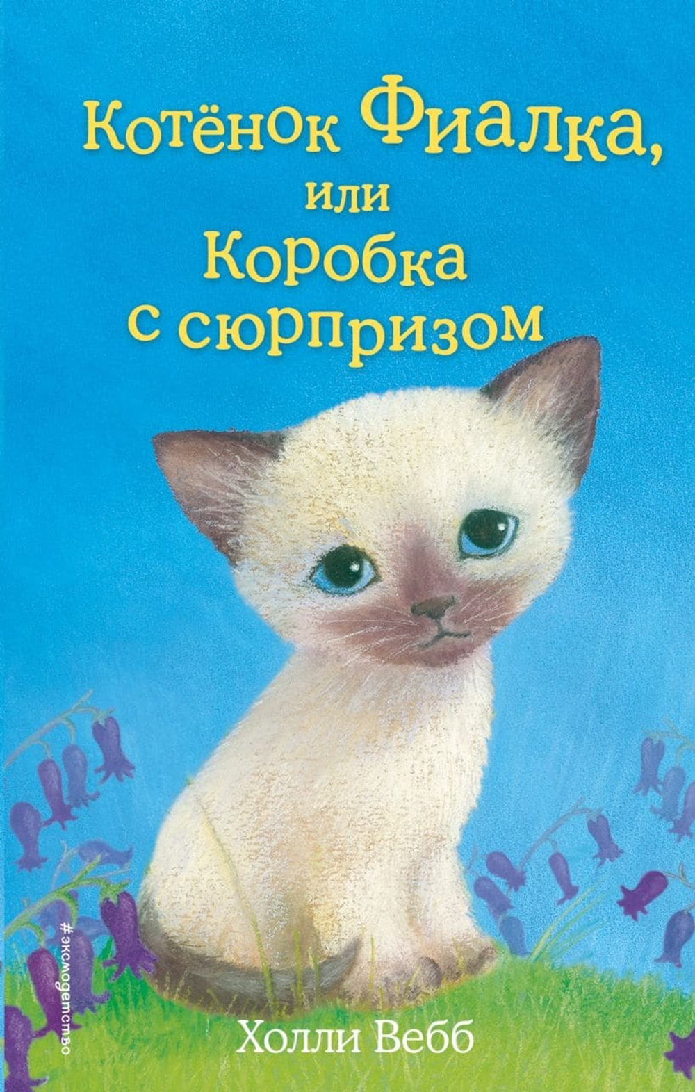 Котёнок Фиалка, или Коробка с сюрпризом. Холли Вебб