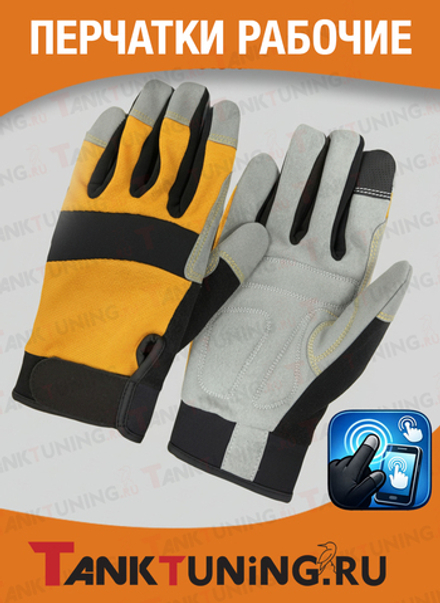 Перчатки Tank Tuning рабочие для оффроуда, жёлтый/серый