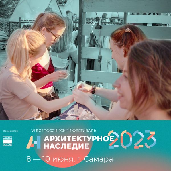 Приглашаем на фестиваль Арх Наследие 2023