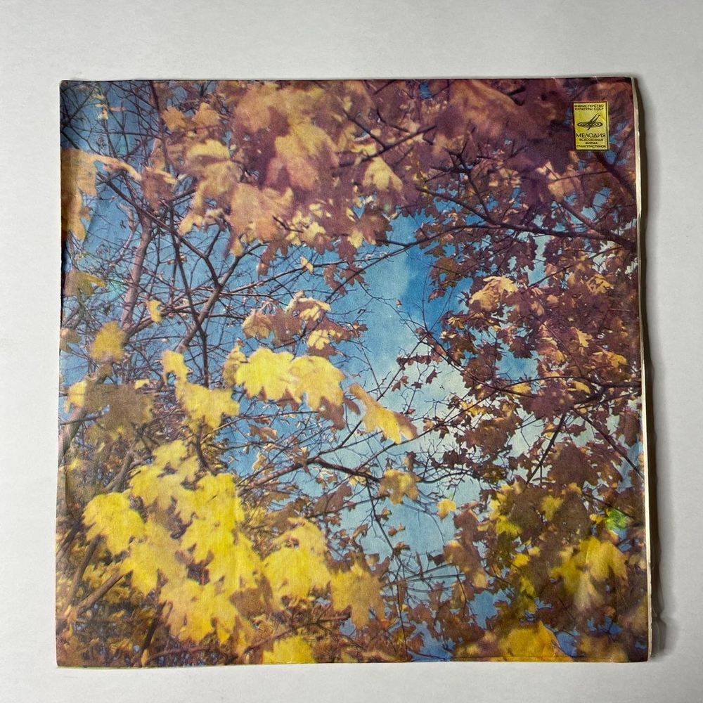 Винтажная виниловая пластинка LP Сборник Оскар Фельцман Песни (СССР 1969) (Утесов, Хиль, Магомаев, Гуляев)
