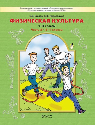 Физкультура 3-4 кл. Учебник Ч. 2