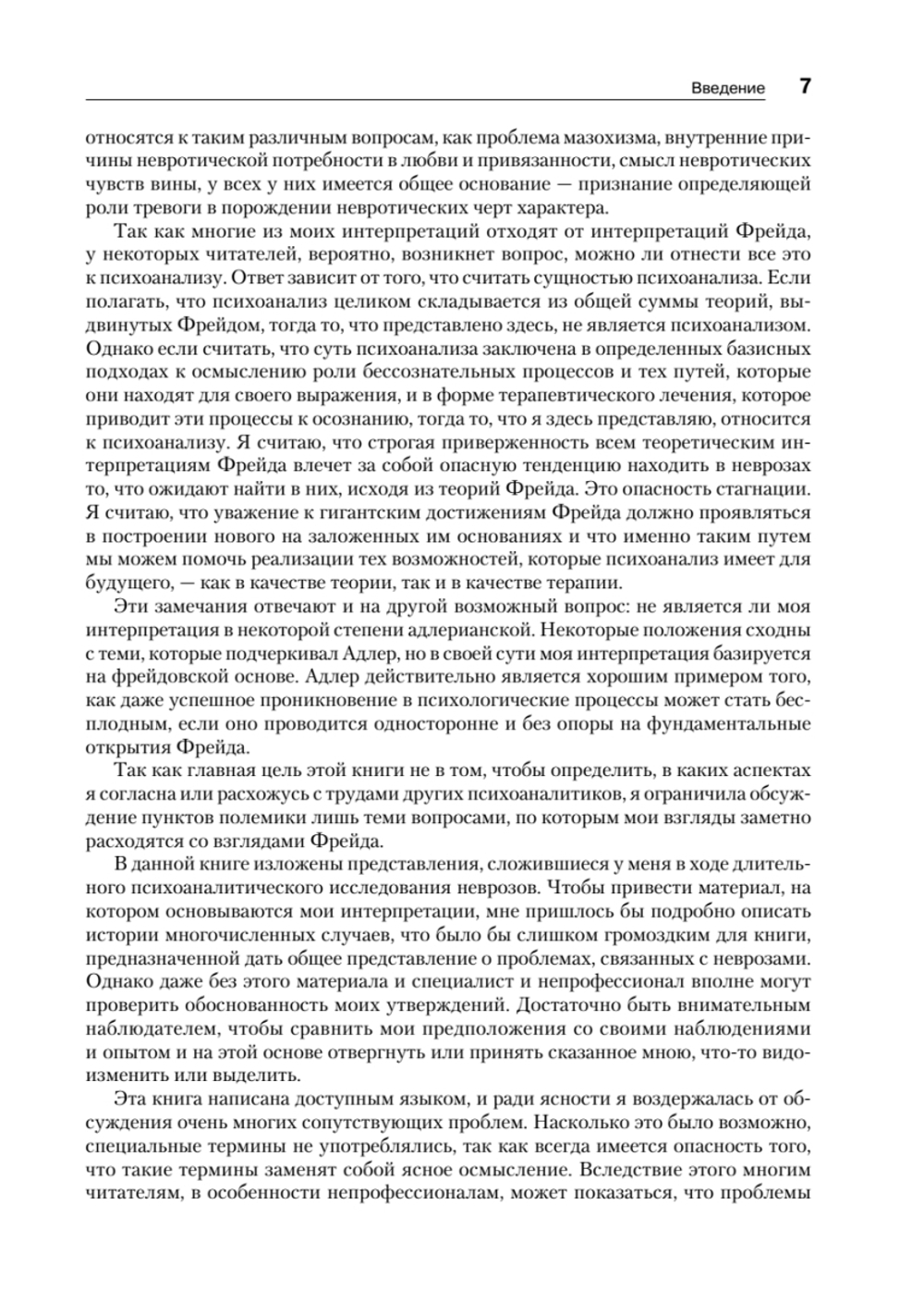 Невротическая личность нашего времени. Новые пути в психоанализе