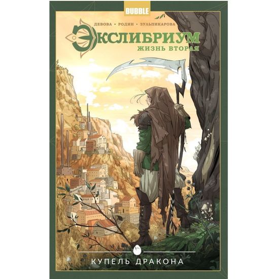 Книга "Экслибриум. Жизнь вторая" том 2 Купель дракона