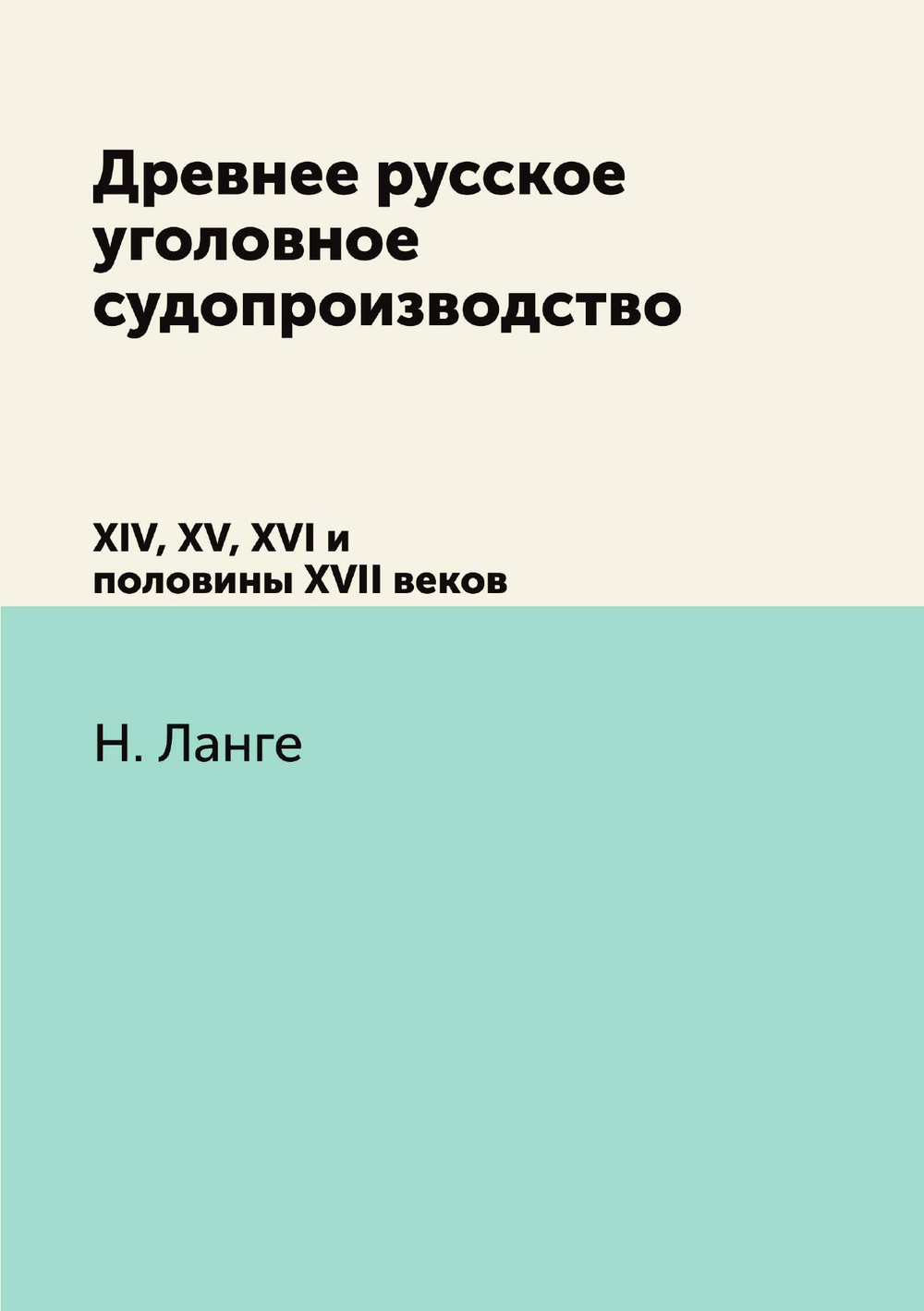 Древнее русское уголовное судопроизводство. XIV, XV, XVI и половины XVII веков | Н. Ланге