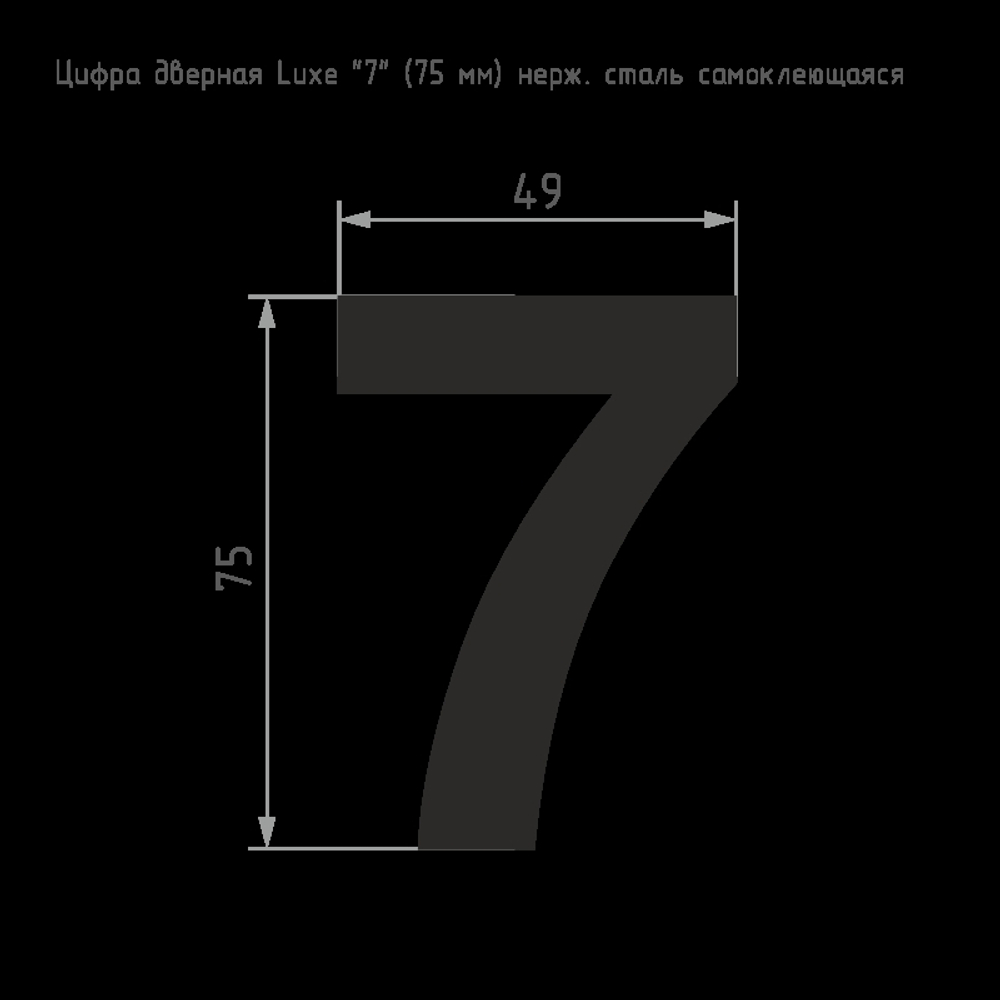 Цифра 7 из нержавеющей стали