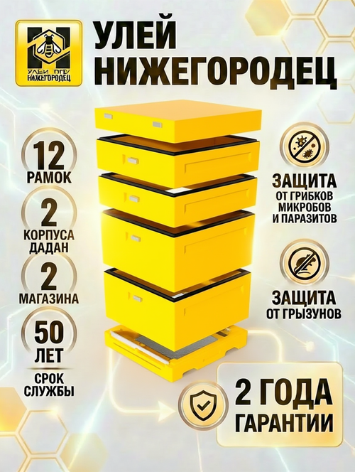 Улей ППУ Нижегородец Комплект 12 рамок 2 корпуса Дадан+ 2 Магазина
