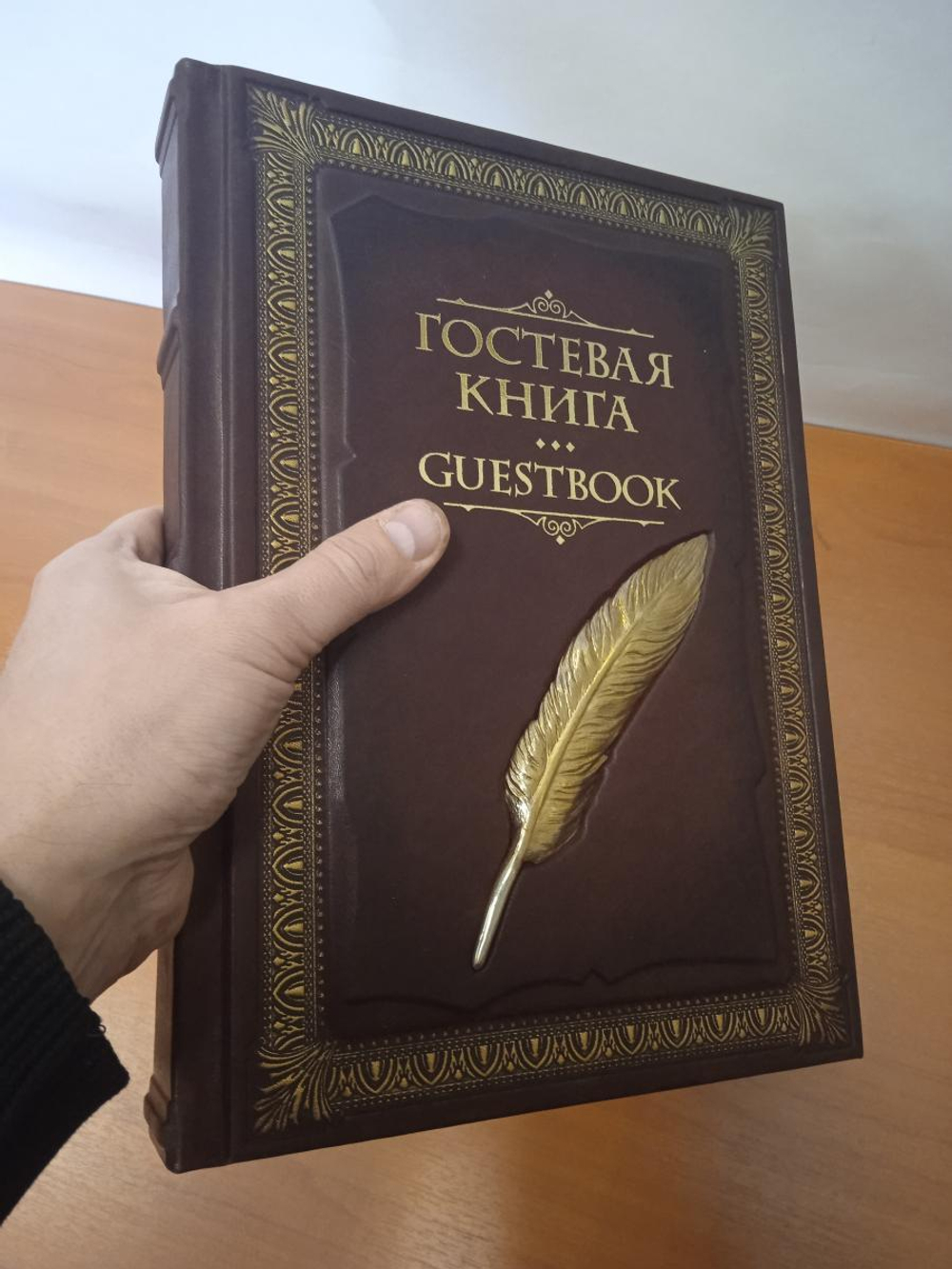 Гостевая книга в кожаном переплете "Перо"