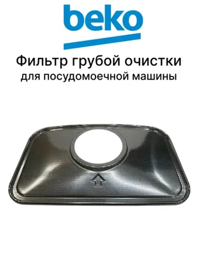 Металлический фильтр 1786610200 Beko