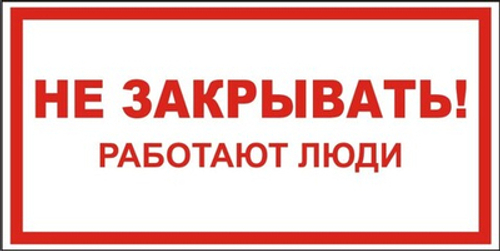 Знак "Не закрывать, работают люди"