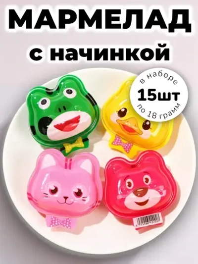 Мармелад с жидким центром "Зверята" 18 г * 15 шт