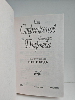 Олег Стриженов и Лионелла Пырьева. Исповедь