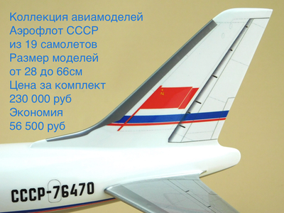 Коллекция моделей Аэрофлот СССР