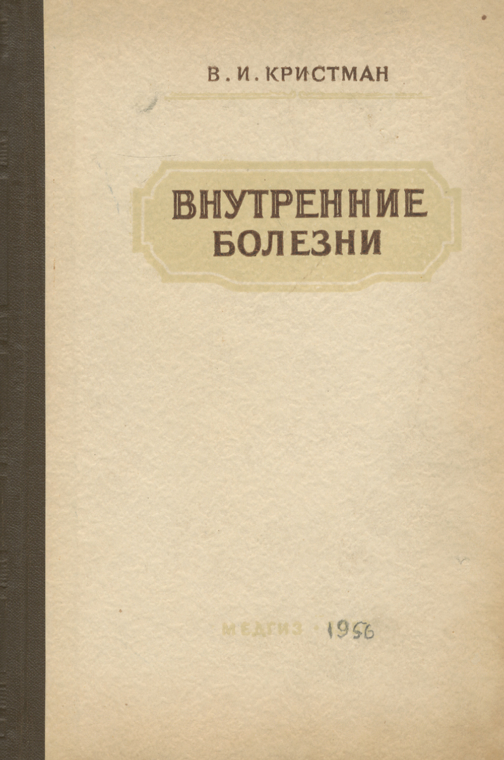 Внутренние болезни. Учебник