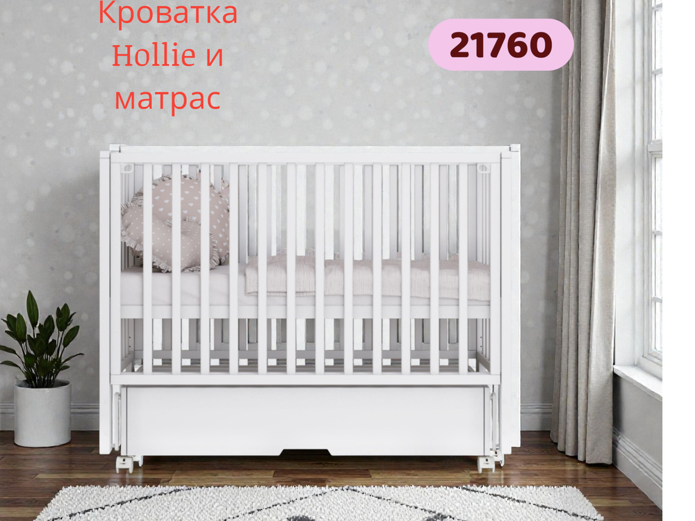 Детская кроватка Hollie с матрасом 
