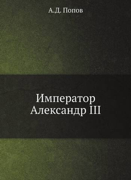 Император Александр III | А.Д. Попов