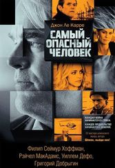 Самый опасный человек