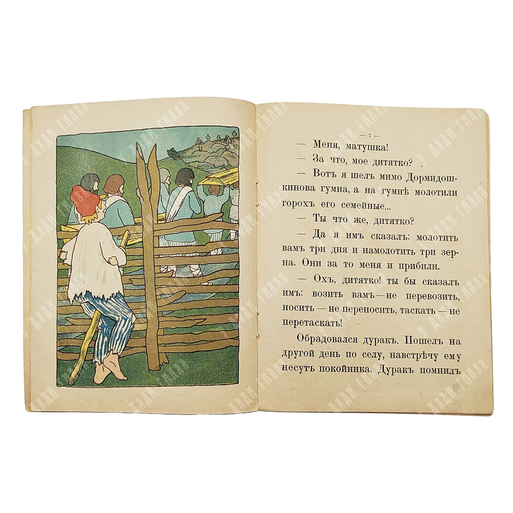 Набитый дурак. Русская сказка. М.: Типография т-ва И. Д. Сытина, 1918.
