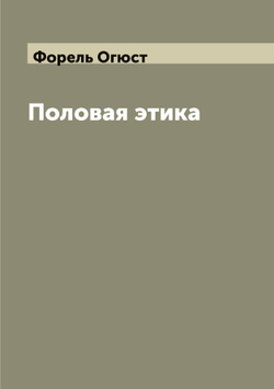 Половая этика | Форель Огюст