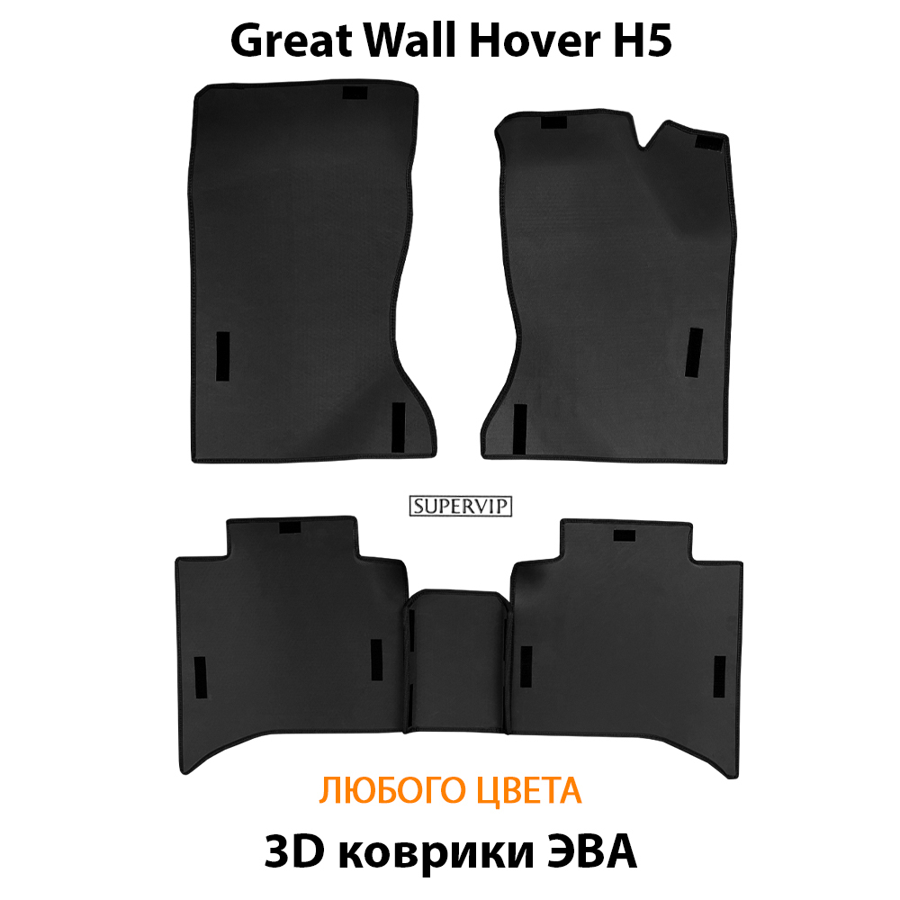 комплект ева ковриков в авто для great wall hover h5 10-17 от supervip