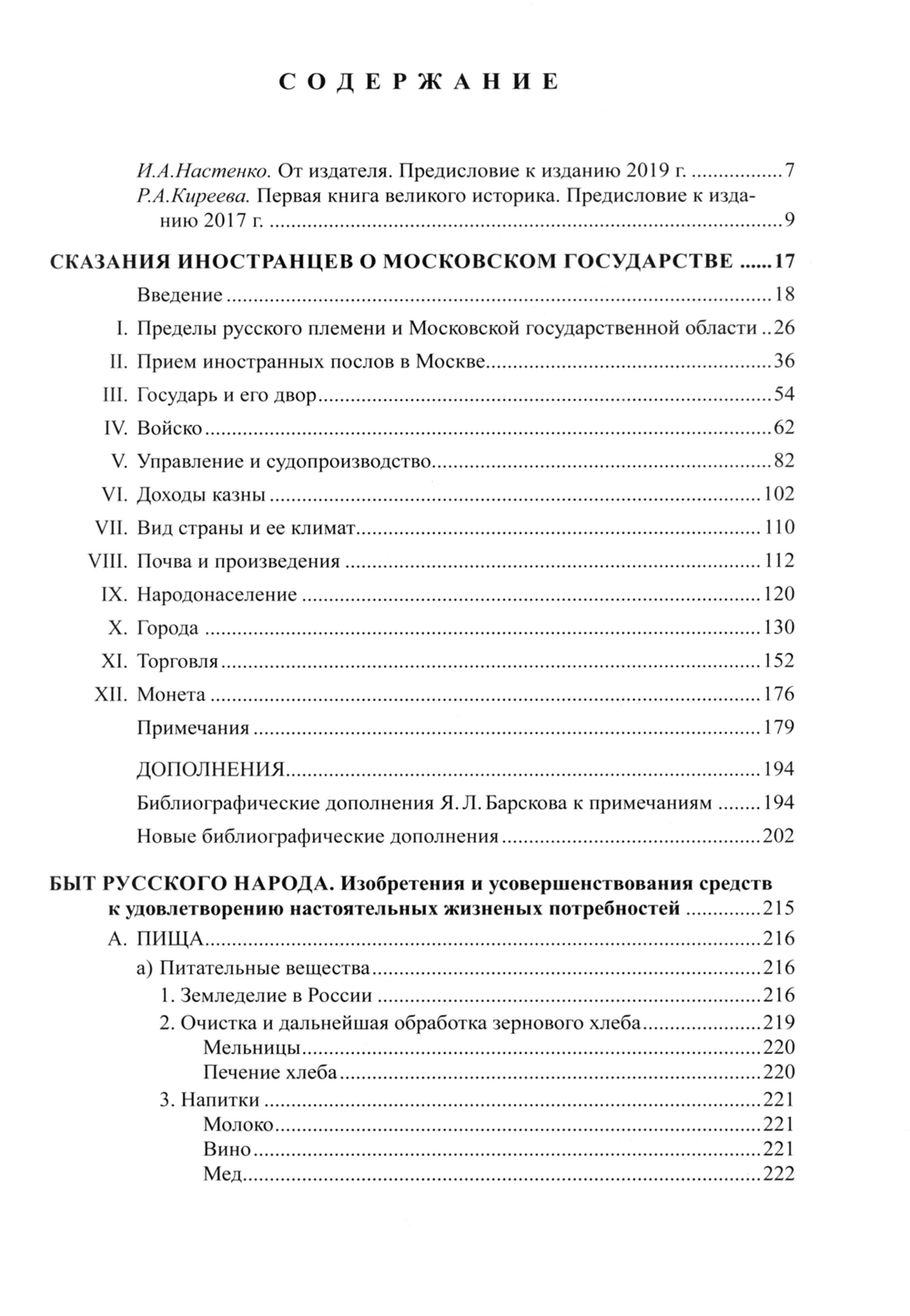 Ключевский В.О. Сказания иностранцев о Московском государстве; История русского быта / Под ред. Р.А.Киреевой