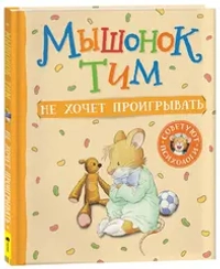 Мышонок Тим не хочет проигрывать