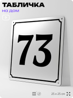 Адресная табличка с номером дома 73, на фасад и забор, белая, Айдентика Технолоджи