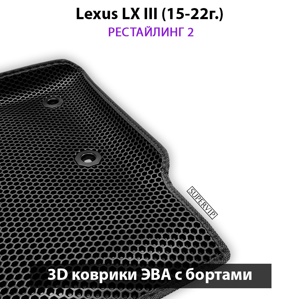 Передние автомобильные коврики ЭВА с бортами для Lexus LX III, рестайлинг 2 (15-22г.)